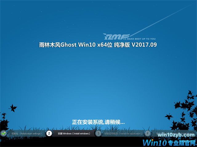 雨林木风 Ghost Win10 64位 纯净版 v2017.09
