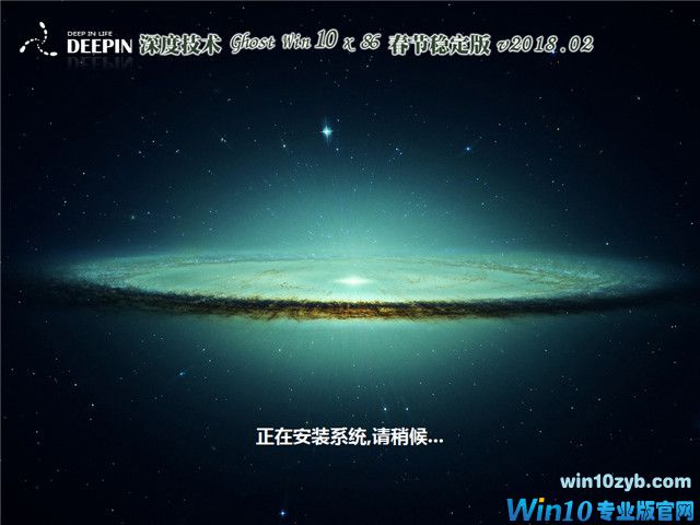 深度技术 Ghost Win10 x86 春节稳定版 v2018.02