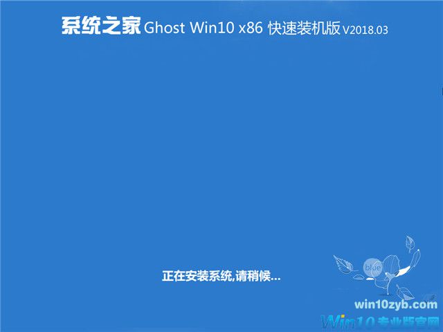 系统之家 Ghost Win10 x86 快速装机版 v2018.03
