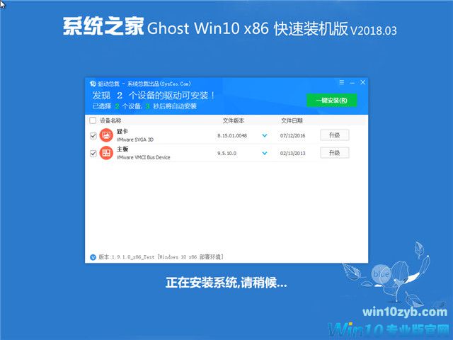 系统之家 Ghost Win10 x86 快速装机版 v2018.03
