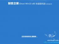 系统之家 Ghost Win10 x86 快速装机版 v2018.03