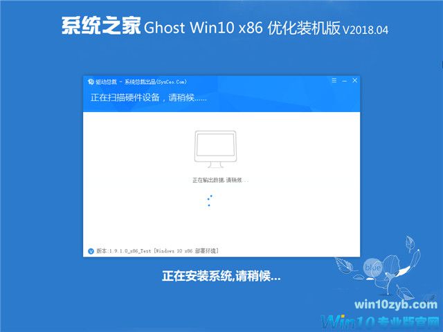 系统之家 Ghost Win10 x86 优化装机版 v2018.04