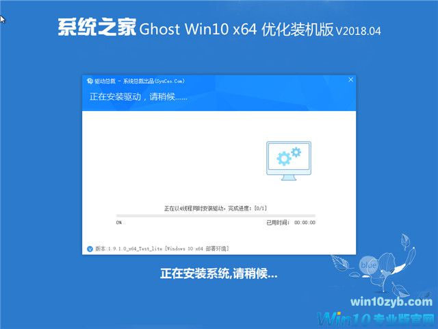 系统之家 Ghost Win10 x64 优化装机版 v2018.04