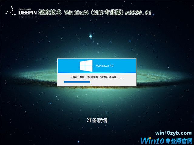 深度系统 Win10 x64（1903专业版）v2020.01