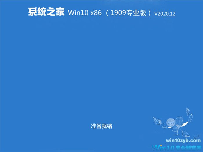 系统之家 Win10 x86(1909专业版)v2020.11