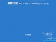 系统之家 Win10 x86（1909专业版）v2020.12
