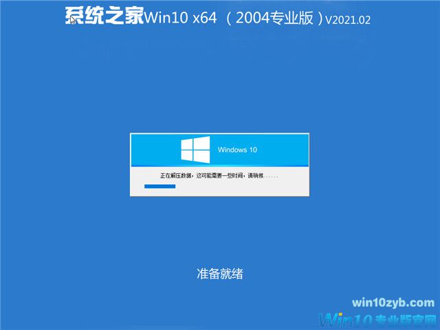 系统之家 Win10 64位专业版(2004) v2021.02