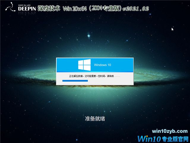 深度系统  Win10 64位专业版(2004) v2021.02