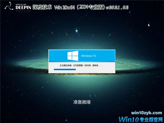 深度系统 Win10 64位专业版(2004) v2021.02