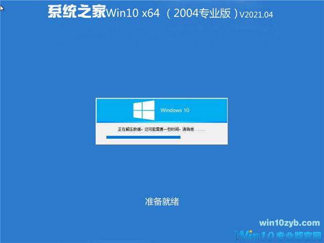 系统之家 Win10 64位专业版(2004) v2021.04