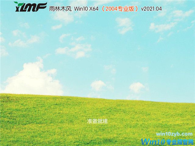 雨林木风 Win10 64位专业版(2004) v2021.04