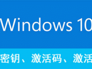 Win10密钥、激活码、激活工具下载_win10专业版激活-win10系统下载