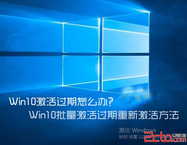 Win10激活过期