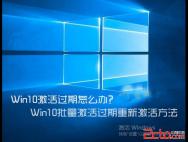 Win10系统激活过期怎么办?　Win10重新激活方法_win10系统激活
