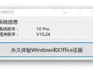 一键激活Win10：KMS10 小马激活工具_win10系统激活