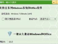 暴风win7至win10永久激活工具 v17.0(纯净版)_win10专业版激活