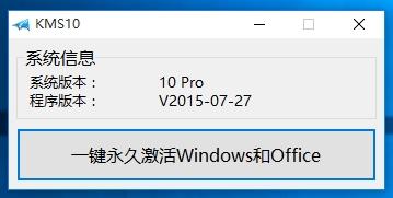 小马KMS10 Win10专业版激活工具