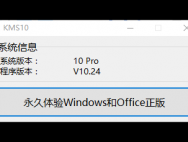 KMS10小马激活工具下载_win10专业版激活