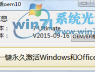 win10一键激活工具的使用方法_win10激活