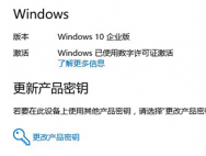 Win10企业版联网激活钥匙是什么？Win10企业版联网激活钥匙分享_win10专业版技巧
