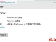 win10专业版数字权利激活教程(附产品密钥)_win10专业版激活