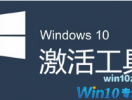 win10专业版激活工具 KMS Tools激活工具32/64位下载