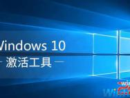 Win10永久激活工具下载，Win10最新版激活工具2017