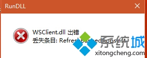 升级Win10 11099时提示“WSClient.dll出错” 升级Win10 11099时提示“WSClient.dll出错”
