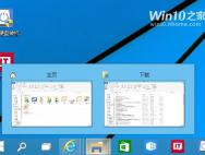 Win10专业版中这样切换程序更方便