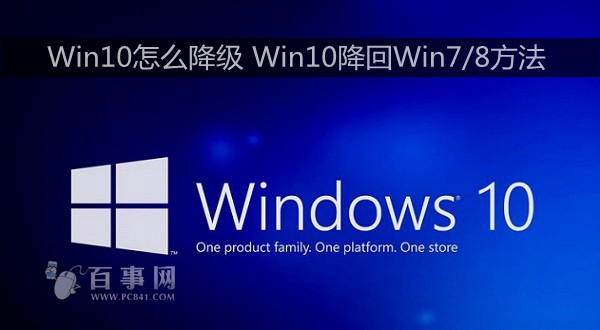 Win10怎么降级 Win10降回Win7/8方法
