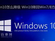 Win10恢复Win7/8方法