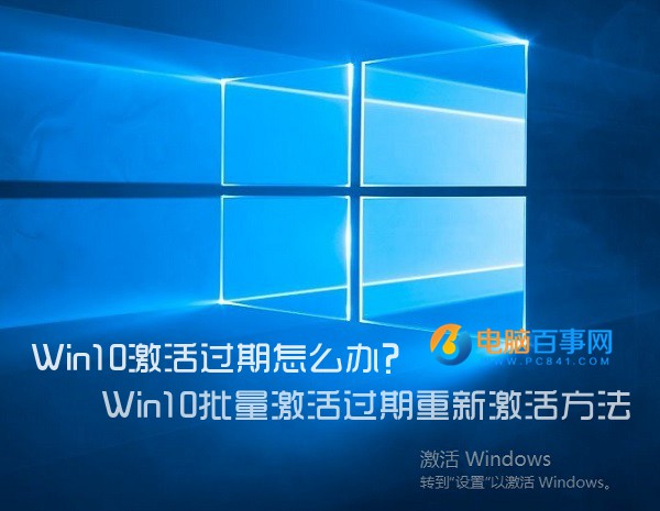 Win10激活过期怎么办？Win10批量激活过期重新激活方法