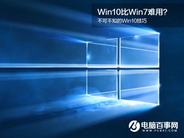 Win10没Win7好用?不可不知的Win10技巧