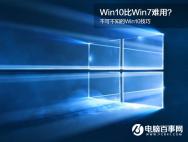 Win10没Win7好用？不可不知的Win10技巧_win10系统官网