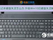 Win10笔记本键盘失灵怎么办