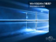 不可不知的Win10技巧_win10专业版