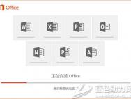Win10系统下安装Office2016的步骤_win10专业版技巧
