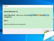 Win10打不开photoshop Cs6提示错误代码16的解决方法_win10专业版技巧