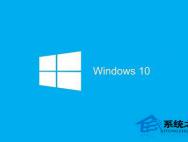 Win10系统有哪些优点？升级Win10有什么好处？_win10专业版技巧