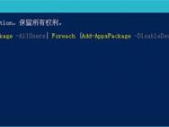 Win10一周年更新预览版开始菜单所有应用列表空白的解决办法_win10专业版技巧