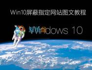 电脑Win10系统如何屏蔽网站？Wni10系统让某个网站打不开的设置方法_win10专业版官网