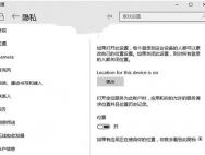 Win10专业版防止定位功能泄密的具体技巧_win10官网