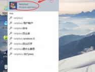 Win10系统如何取消开机密码？_win10专业版技巧