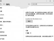 win10系统如何防止因为定位功能出现泄漏隐私的状况？_win10专业版官网