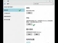 Win10系统有哪些新的登录方式_win10专业版官网