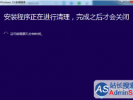 Win10升级失败提示“安装程序正在进行清理...”如何解决_win10专业版官网