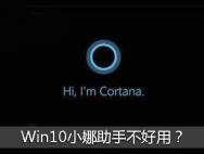 彻底关闭Win10小娜助手 完美释放内存_win10专业版官网