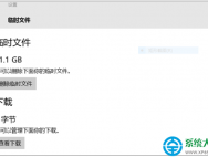 Win10系统临时文件删除不掉该怎么办？_win10专业版技巧