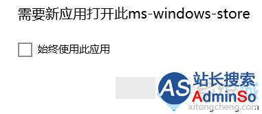 需要新应用打开ms-windows-store”