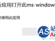 Win10打不开应用商店提示“需要新应用打开ms-windows-store”怎么办_win10专业版官网